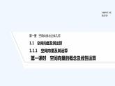 【最新版】高中数学（新人教B版）教案+同步课件第一课时　空间向量的概念及线性运算