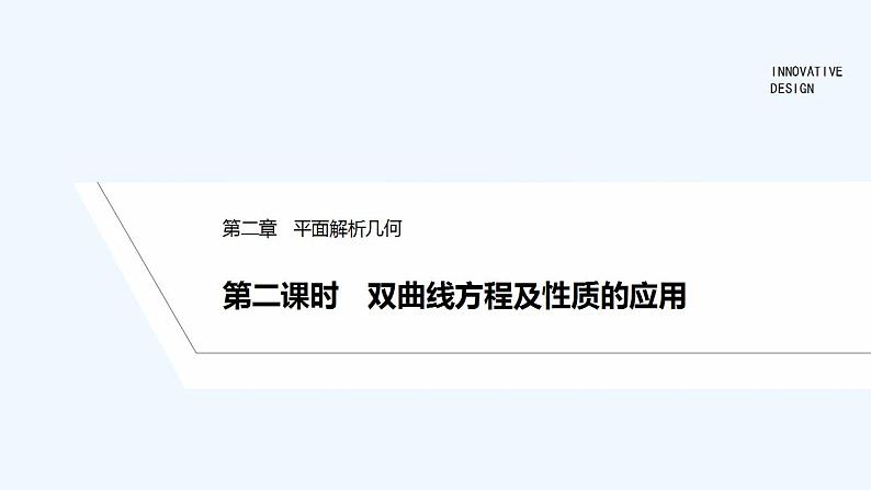 【最新版】高中数学（新人教B版）教案+同步课件第二课时　双曲线方程及性质的应用01