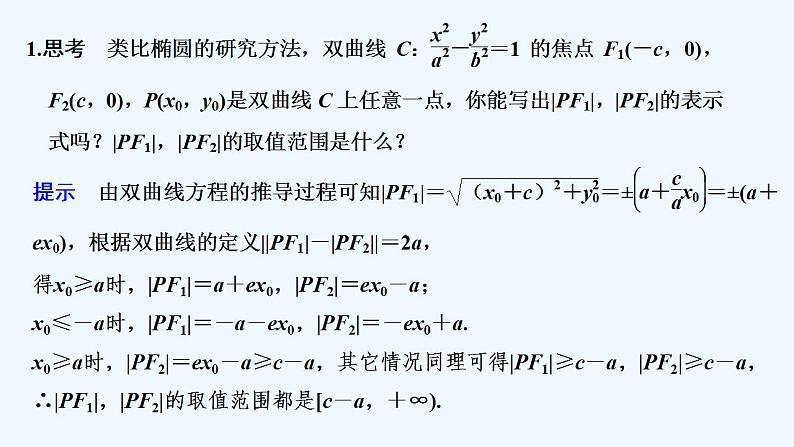 【最新版】高中数学（新人教B版）教案+同步课件第二课时　双曲线方程及性质的应用05