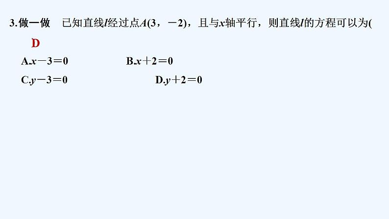 第一课时　直线的点斜式方程与斜截式方程第7页