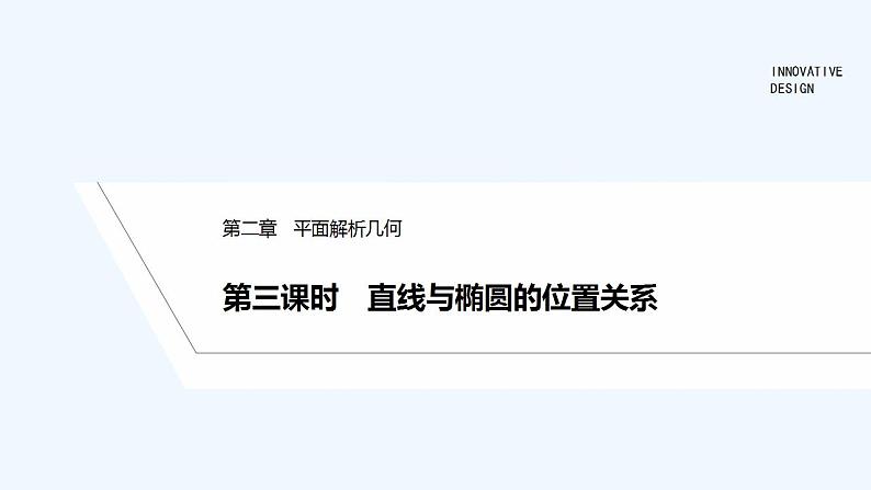 【最新版】高中数学（新人教B版）教案+同步课件第三课时　直线与椭圆的位置关系01