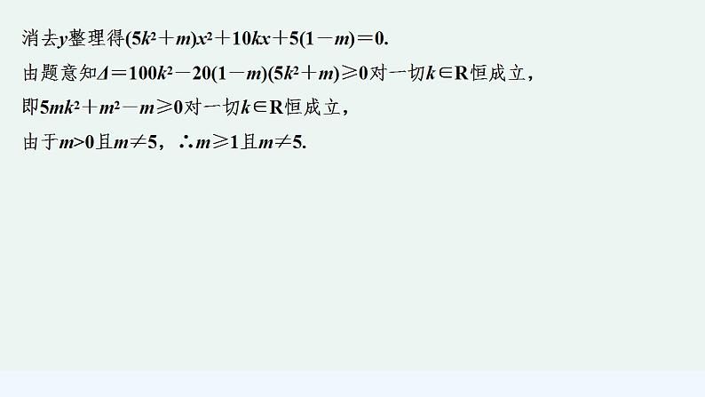 【最新版】高中数学（新人教B版）教案+同步课件第三课时　直线与椭圆的位置关系07