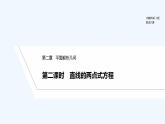 【最新版】高中數(shù)學（新人教B版）教案+同步課件第二課時　直線的兩點式方程