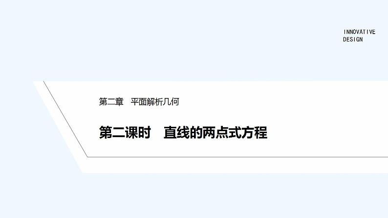 【最新版】高中数学（新人教B版）教案+同步课件第二课时　直线的两点式方程01