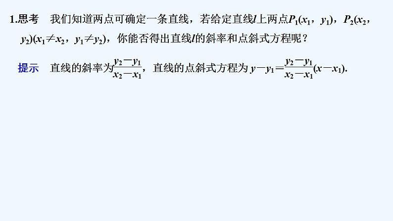 【最新版】高中数学（新人教B版）教案+同步课件第二课时　直线的两点式方程05
