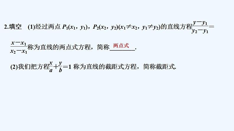 【最新版】高中数学（新人教B版）教案+同步课件第二课时　直线的两点式方程06