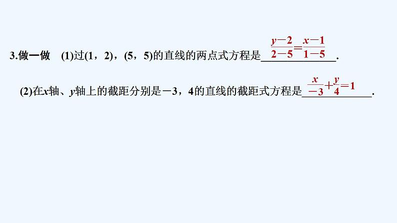 【最新版】高中数学（新人教B版）教案+同步课件第二课时　直线的两点式方程08
