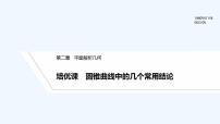 【最新版】高中数学（新人教B版）习题+同步课件培优课　圆锥曲线中的几个常用结论
