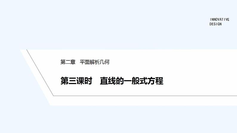 【最新版】高中数学（新人教B版）教案+同步课件第三课时　直线的一般式方程01