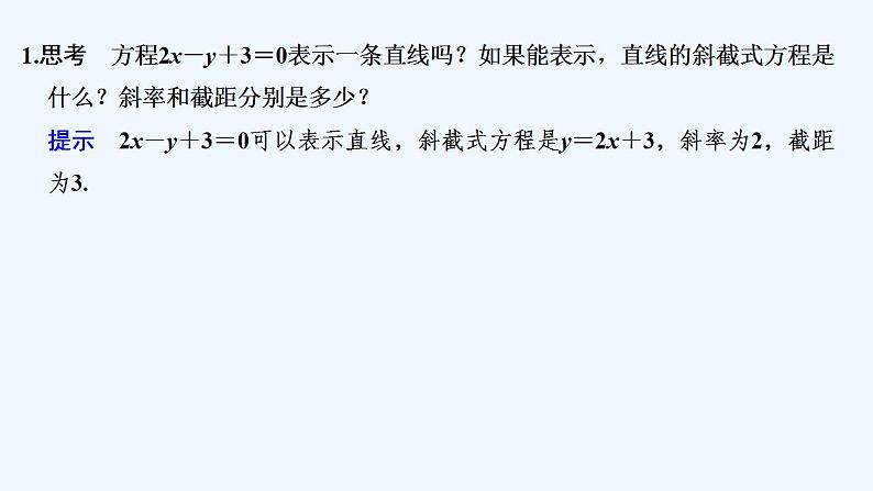 【最新版】高中数学（新人教B版）教案+同步课件第三课时　直线的一般式方程05