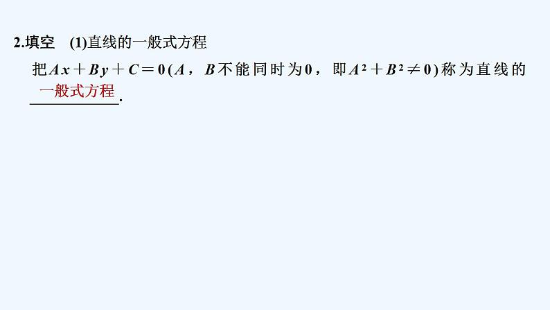 【最新版】高中数学（新人教B版）教案+同步课件第三课时　直线的一般式方程06