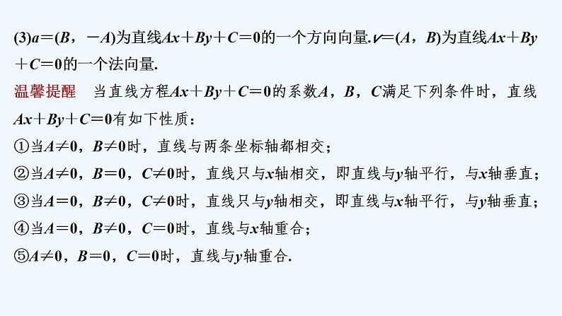 【最新版】高中数学（新人教B版）教案+同步课件第三课时　直线的一般式方程08