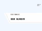 【最新版】高中数学（新人教B版）习题+同步课件培优课　离心率的计算