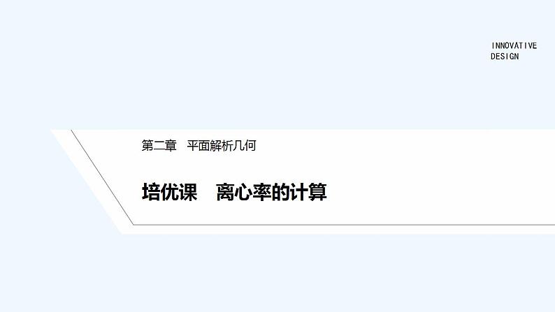 培优课　离心率的计算第1页