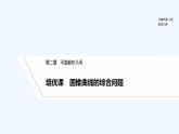 【最新版】高中数学（新人教B版）习题+同步课件培优课　圆锥曲线的综合问题