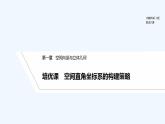 【最新版】高中数学（新人教B版）习题+同步课件培优课　空间直角坐标系的构建策略