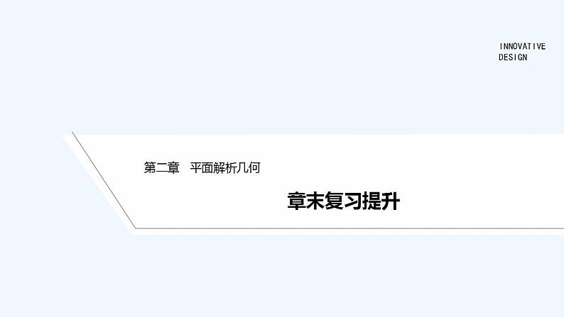 【最新版】高中数学（新人教B版）习题+同步课件章末复习提升01