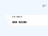 【最新版】高中数学（新人教B版）习题+同步课件培优课　焦点三角形