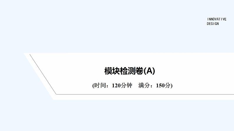 【最新版】高中数学（新人教B版）习题+同步课件模块检测卷(A)01