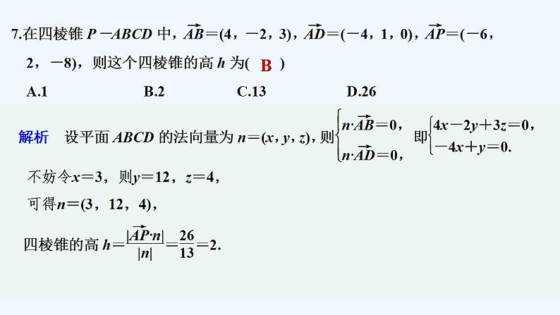 【最新版】高中数学（新人教B版）习题+同步课件章末检测卷（一）08