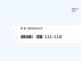 【最新版】高中数学（新人教B版）习题+同步课件进阶训练1　(范围：1.1.1～1.1.3)