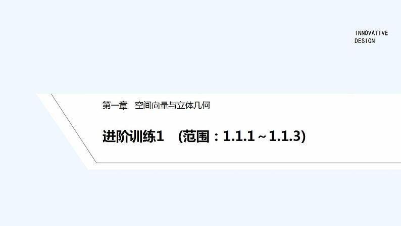 【最新版】高中数学（新人教B版）习题+同步课件进阶训练1　(范围：1.1.1～1.1.3)01