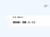 【最新版】高中数学（新人教B版）习题+同步课件进阶训练3　(范围：2.1～2.2)