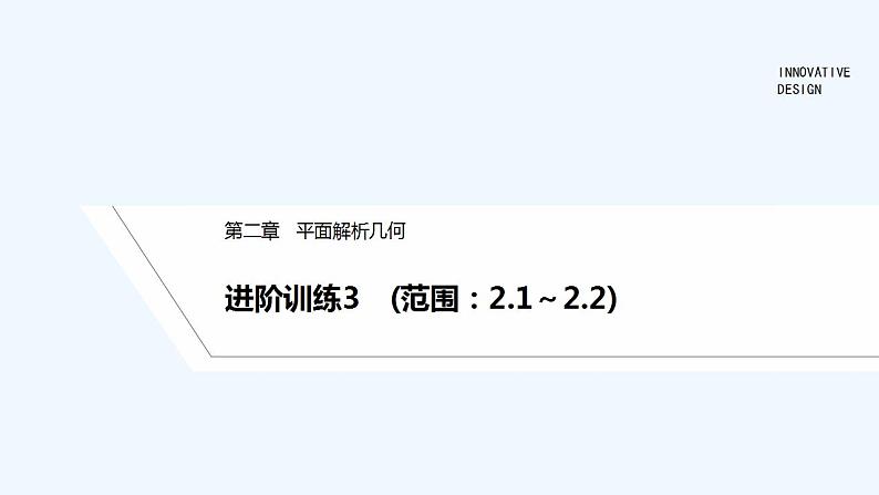 【最新版】高中数学（新人教B版）习题+同步课件进阶训练3　(范围：2.1～2.2)01