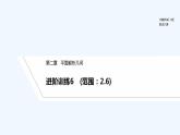 【最新版】高中数学（新人教B版）习题+同步课件进阶训练6　(范围：2.6)