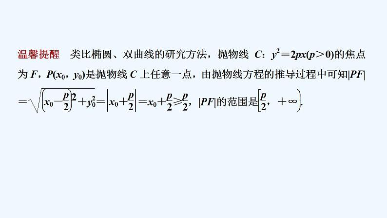 【最新版】高中数学（新人教B版）教案+同步课件第二课时　抛物线方程及性质的应用08