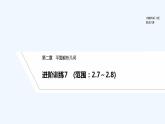 【最新版】高中数学（新人教B版）习题+同步课件进阶训练7　(范围：2.7～2.8)