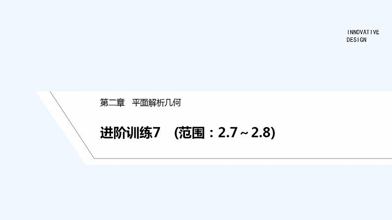 【最新版】高中数学（新人教B版）习题+同步课件进阶训练7　(范围：2.7～2.8)01