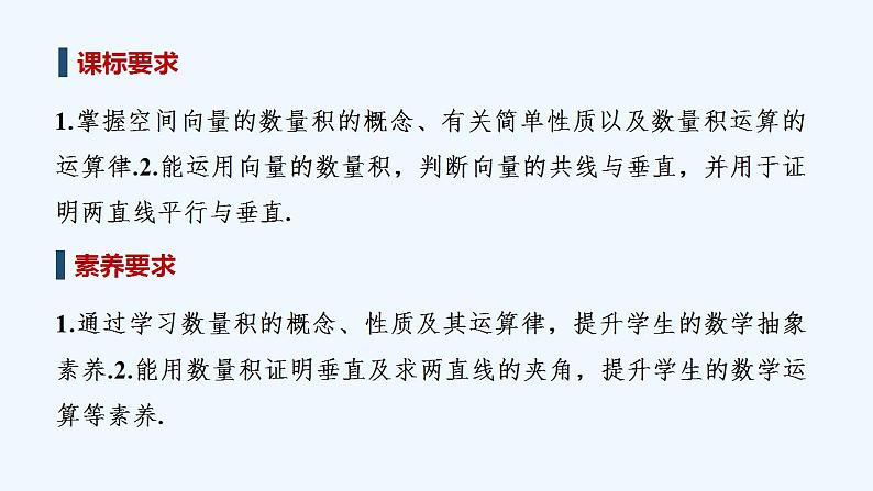 【最新版】高中数学（新人教B版）教案+同步课件第二课时　空间向量的数量积02