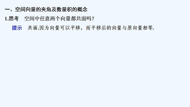 【最新版】高中数学（新人教B版）教案+同步课件第二课时　空间向量的数量积05