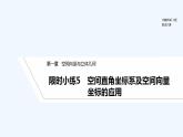 【最新版】高中数学（新人教B版）习题+同步课件限时小练5　空间直角坐标系及空间向量坐标的应用