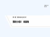 【最新版】高中数学（新人教B版）习题+同步课件限时小练8　线面角