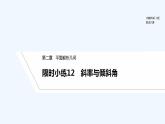 【最新版】高中数学（新人教B版）习题+同步课件限时小练12　斜率与倾斜角