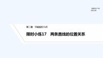 【最新版】高中数学（新人教B版）习题+同步课件限时小练17　两条直线的位置关系