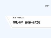 【最新版】高中数学（新人教B版）习题+同步课件限时小练16　直线的一般式方程