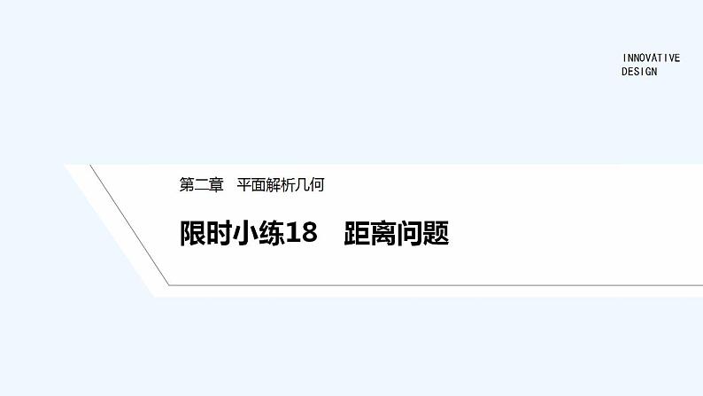 【最新版】高中数学（新人教B版）习题+同步课件限时小练18　距离问题01