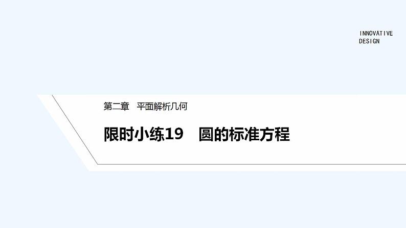 【最新版】高中数学（新人教B版）习题+同步课件限时小练19　圆的标准方程01