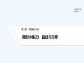 【最新版】高中数学（新人教B版）习题+同步课件限时小练23　曲线与方程
