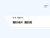 【最新版】高中数学（新人教B版）习题+同步课件限时小练20　圆的方程