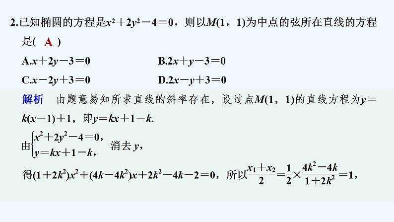 【最新版】高中数学（新人教B版）习题+同步课件限时小练27　直线与椭圆的位置关系03