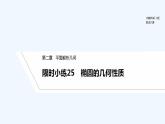 【最新版】高中数学（新人教B版）习题+同步课件限时小练25　椭圆的几何性质