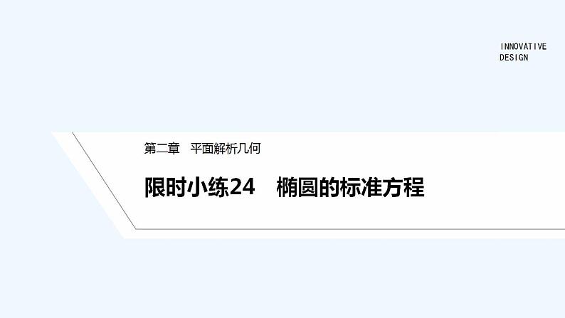 【最新版】高中数学（新人教B版）习题+同步课件限时小练24　椭圆的标准方程01