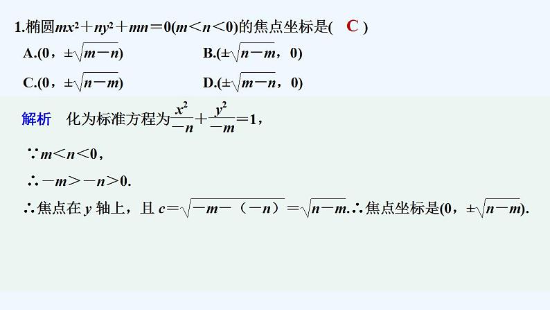 【最新版】高中数学（新人教B版）习题+同步课件限时小练24　椭圆的标准方程02