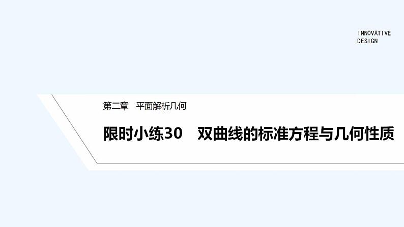 【最新版】高中数学（新人教B版）习题+同步课件限时小练30　双曲线的标准方程与几何性质01