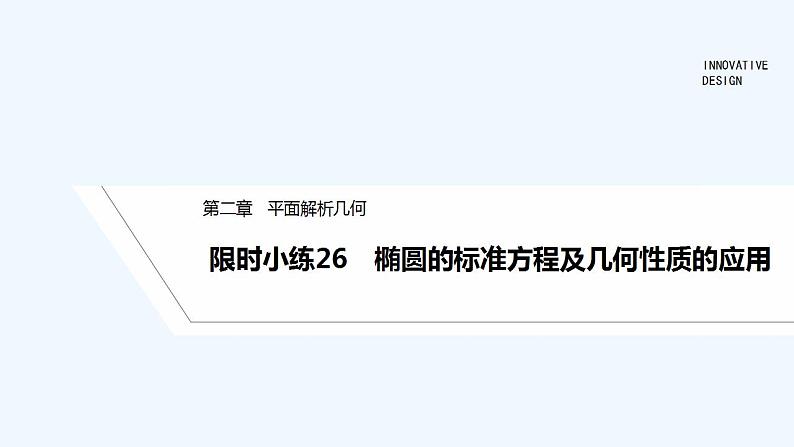 【最新版】高中数学（新人教B版）习题+同步课件限时小练26　椭圆的标准方程及几何性质的应用01