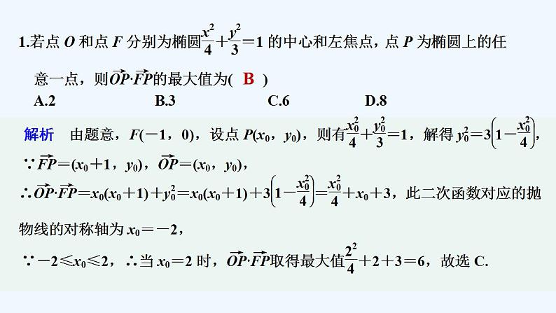 【最新版】高中数学（新人教B版）习题+同步课件限时小练26　椭圆的标准方程及几何性质的应用02